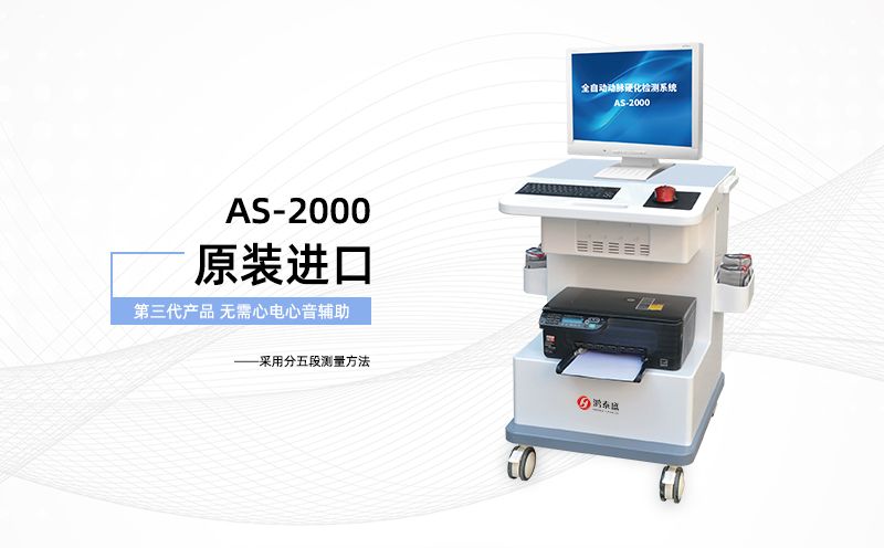 動(dòng)脈硬化檢測(cè)儀