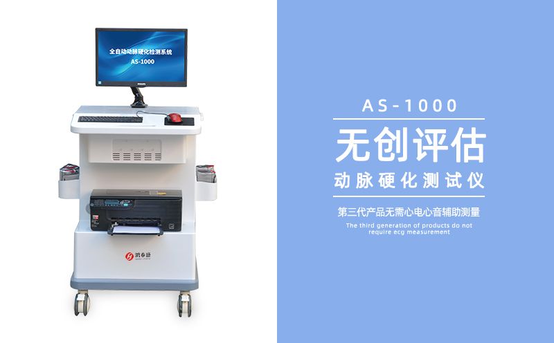 動(dòng)脈硬化檢測(cè)儀