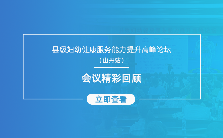 回顧縣級(jí)婦幼健康服務(wù)能力提升高峰論壇——山丹站