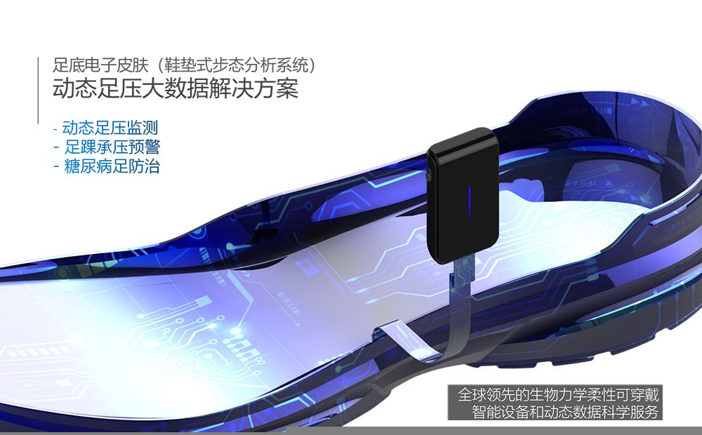 鞋墊式步態(tài)分析系統(tǒng)