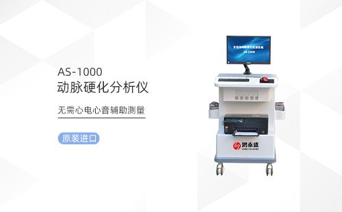 動(dòng)脈硬化檢測(cè)儀