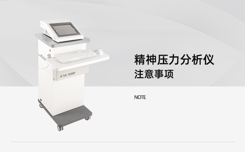 精神壓力分析儀