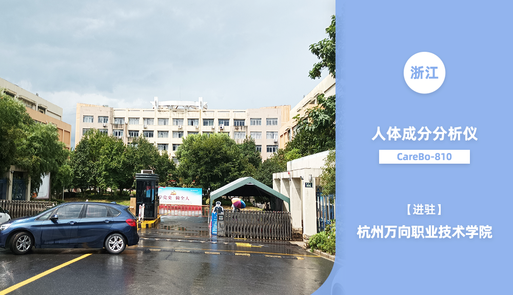 ?鴻泰盛人體成分分析儀Carebo810進駐浙江省杭州市