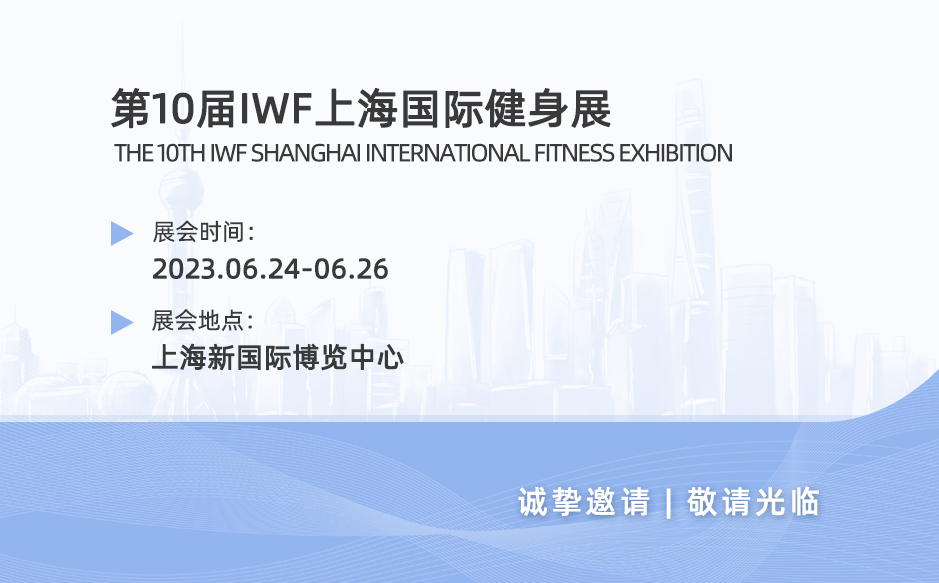 【展會邀請】鴻泰盛誠邀您參加2023IWF上海國際健身展