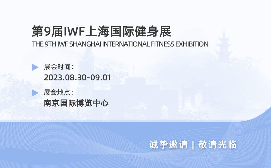 ?鴻泰盛帶您參觀第九屆IWF上海國際健身展（南京）