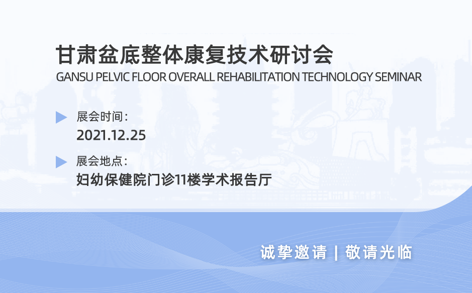 鴻泰盛邀您參加2021年甘肅盆底整體康復(fù)技術(shù)研討會(huì)