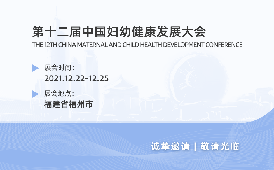 鴻泰盛邀您參加第十二屆中國婦幼健康發(fā)展大會(huì)