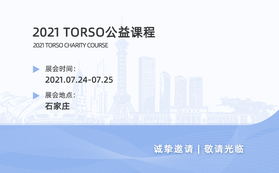 鴻泰盛誠(chéng)邀您參加2021TORSO公益課程——石家莊站