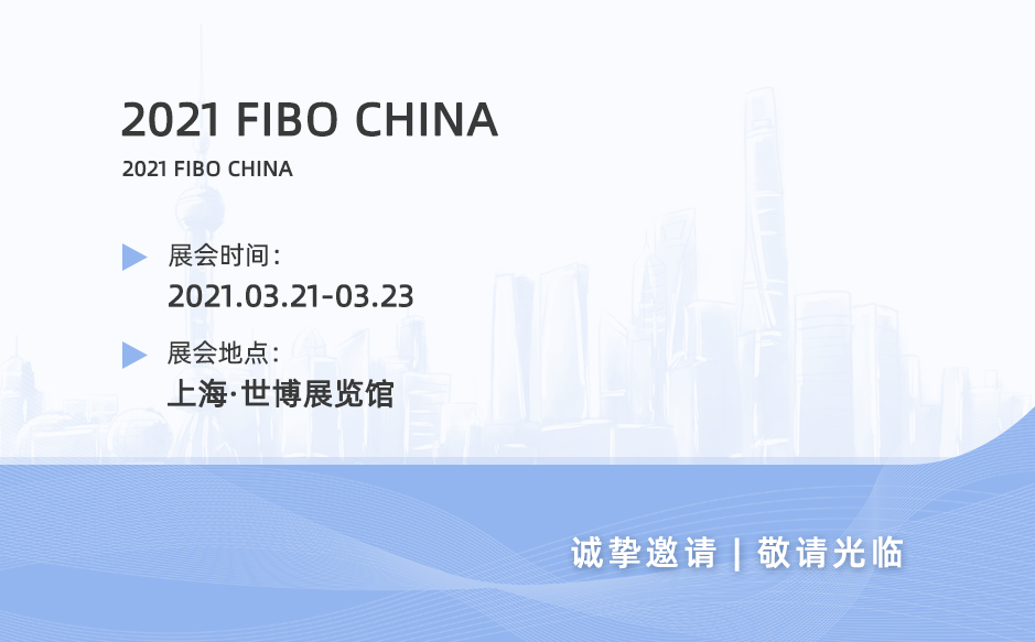 2021鴻泰盛第一站——FIBO CHINA 2021