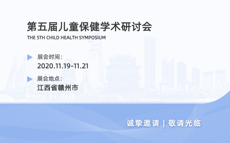 鴻泰盛亮相——湘贛兩省2020年度第五屆兒童保健學術(shù)研討會