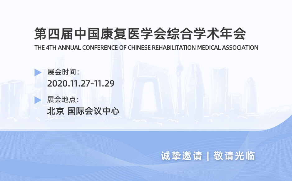 鴻泰盛邀您參加2020第四屆中國康復(fù)醫(yī)學會綜合學術(shù)年會