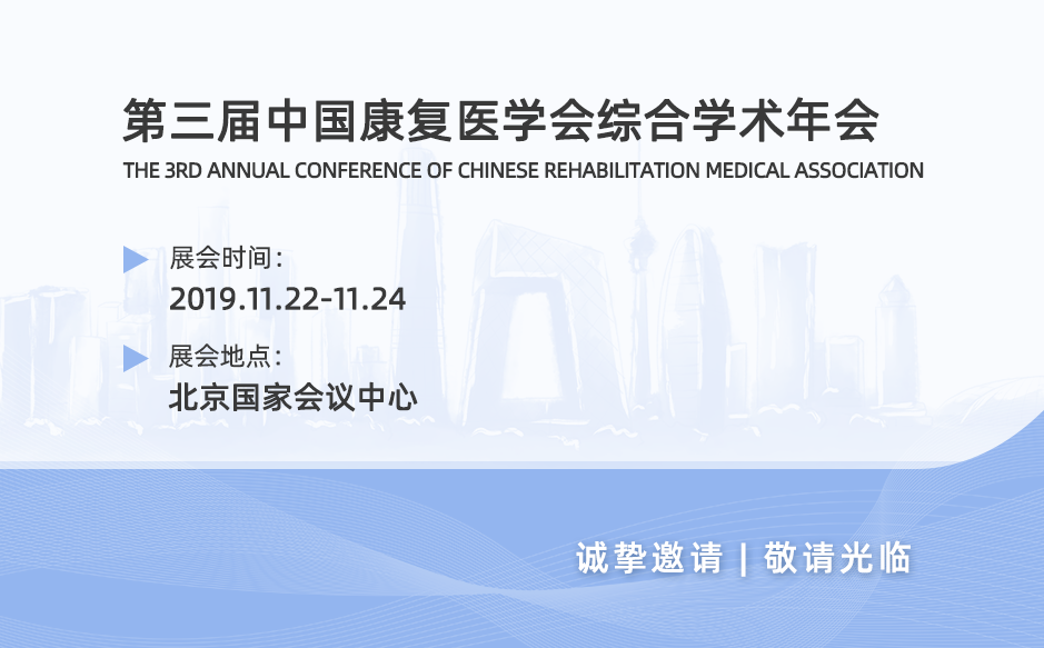 2019鴻泰盛第十二站——第三屆中國康復(fù)醫(yī)學會綜合學術(shù)年會