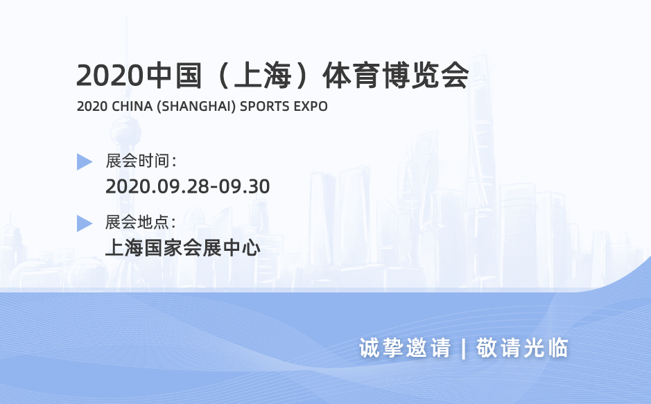 2020中國（上海）體育博覽會——鴻泰盛與您不見不散！