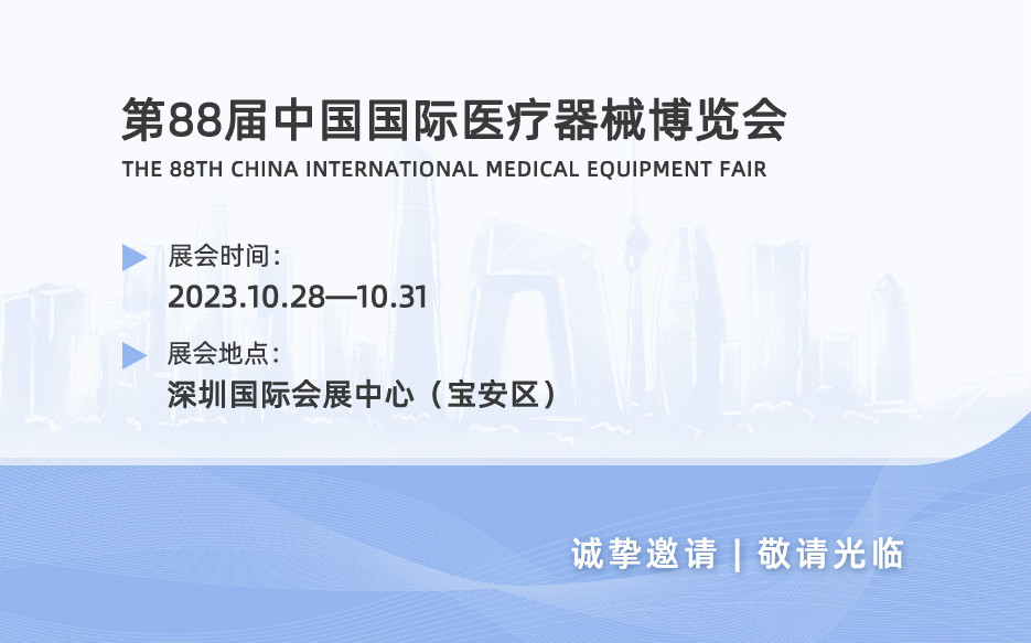 【展會(huì)邀請(qǐng)】誠(chéng)邀您共聚第88屆中國(guó)國(guó)際醫(yī)療器械博覽會(huì)