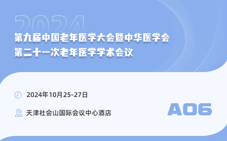 【學術(shù)會議】中華醫(yī)學會第二十一次老年醫(yī)學學術(shù)會議