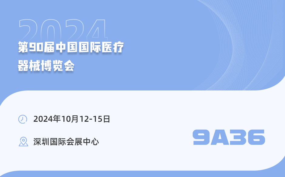 鴻泰盛邀您共赴第90屆中國國際醫(yī)療器械博覽