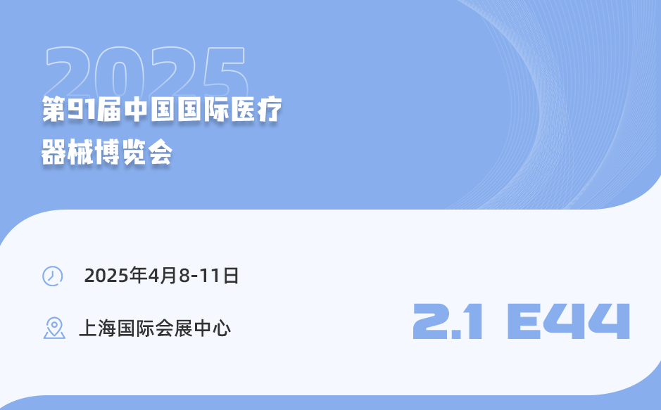 【相約上?！盔櫶┦⒄\邀您參加第91屆中國國際醫(yī)療器械博覽