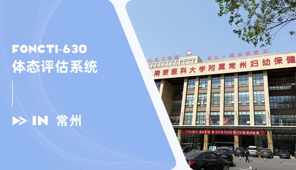 鴻泰盛體態(tài)評估系統(tǒng)進(jìn)駐常州市婦幼保健院