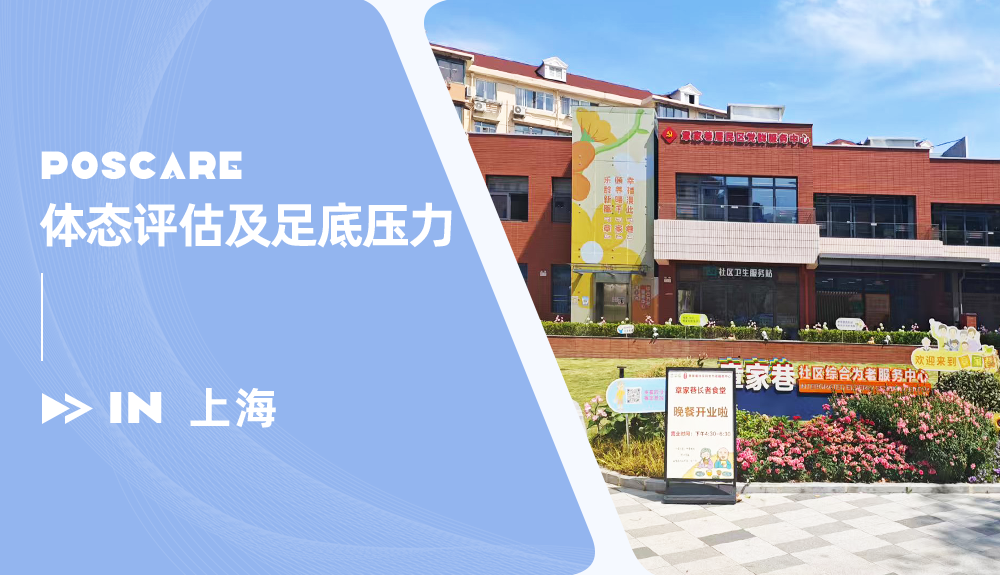 鴻泰盛體態(tài)評估儀和足底壓力分析儀進(jìn)駐上海