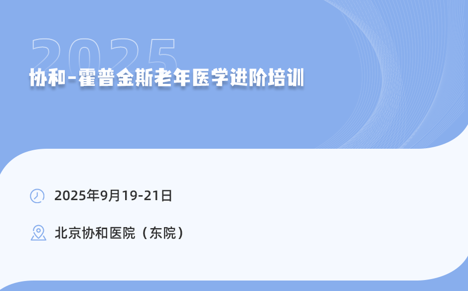 2025年9月19-21日，協(xié)和-霍普金斯老年醫(yī)學(xué)進(jìn)階培訓(xùn)！